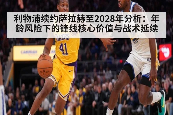 利物浦续约萨拉赫至2028年分析：年龄风险下的锋线核心价值与战术延续