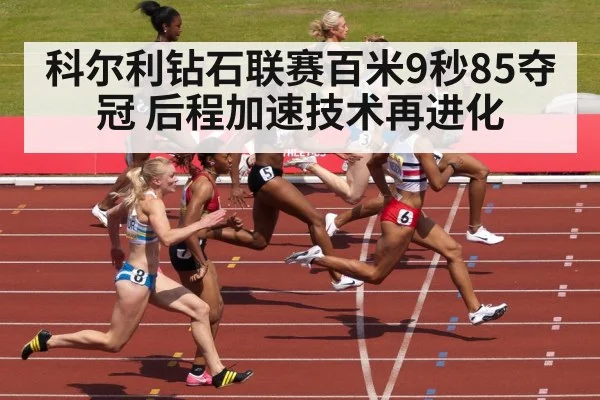 科尔利钻石联赛百米9秒85夺冠 后程加速技术再进化