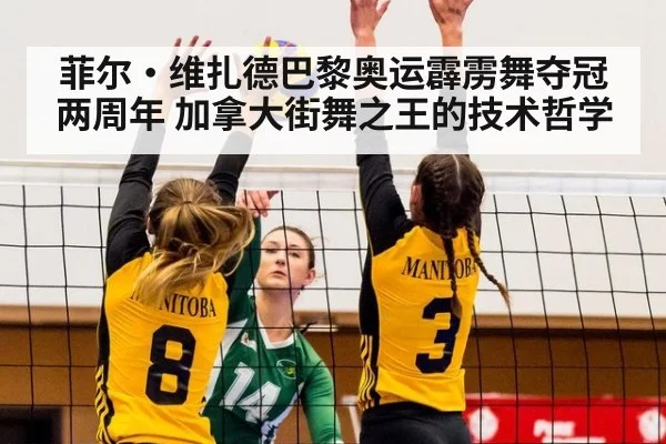 菲尔·维扎德巴黎奥运霹雳舞夺冠两周年 加拿大街舞之王的技术哲学