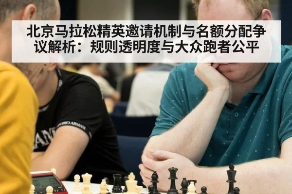 北京马拉松精英邀请机制与名额分配争议解析:规则透明度与大众跑者公平